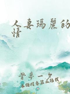 人妻玛丽的性事情