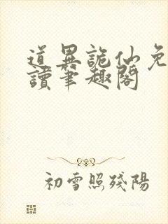 道异诡仙免费阅读笔趣阁