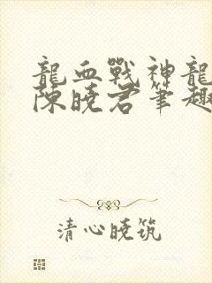 龙血战神龙傲天陈晓君笔趣阁