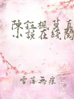陈钰枫莫真何妍小说在线阅读