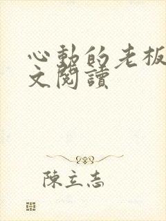 心动的老板娘全文阅读