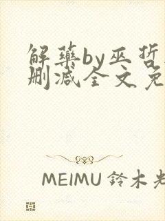 解药by巫哲无删减全文免费阅读