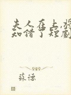 夫人在上,将军知错了短剧
