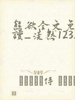 熊欲全文免费阅读_淡然123__顶点小说