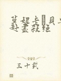 莫妮卡·贝鲁奇赶尽杀绝