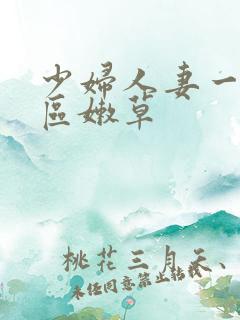 少妇人妻一区二区嫩草
