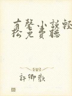 有声小说轻轻松松免费听