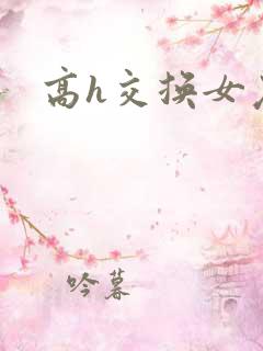 高h交换女友
