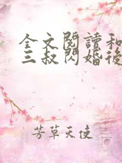 全文阅读和腹黑三叔闪婚后真香了
