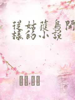 从姑获鸟开始一样的小说