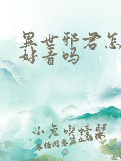 异世邪君怎么样好看吗