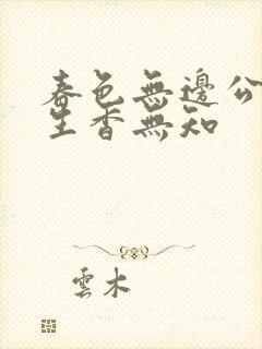 春色无边公谜骨生香无知