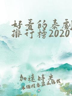 好看的泰剧十大排行榜2020