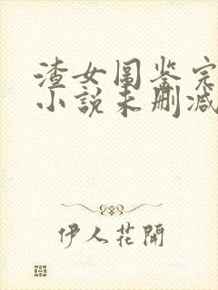 渣女图鉴完整版小说未删减