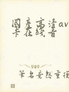 国产高清av不卡在线看