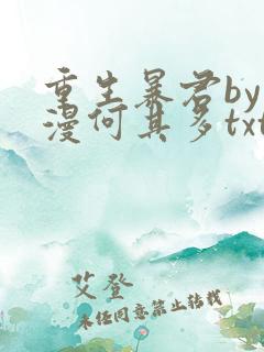 重生暴君by漫漫何其多txt