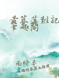 黄蓉落难记小说笔趣阁