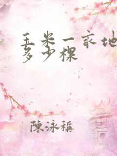 玉米一亩地能种多少棵