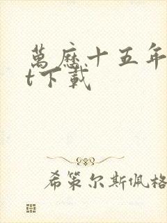 万历十五年txt下载