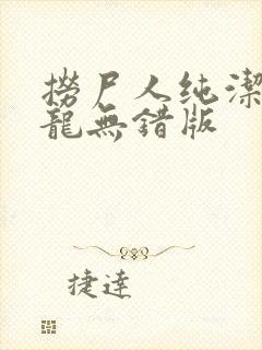 捞尸人纯洁滴小龙无错版