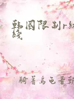 韩国限制r级在线