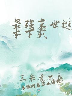 最强末世进化全本下载
