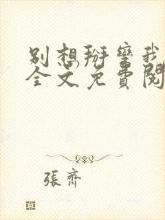 别想掰弯我小说全文免费阅读笔趣阁