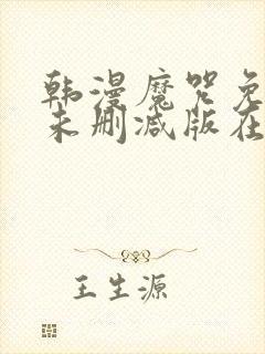 韩漫魔咒免费漫未删减版在线阅读