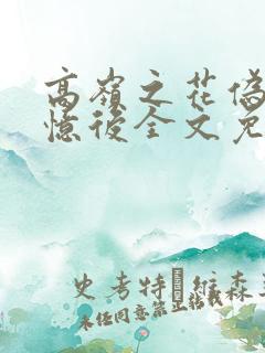 高岭之花伪装失忆后全文免费阅读