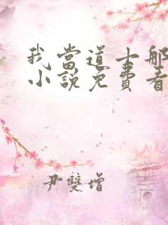 我当道士那些年小说免费看