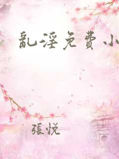 乱淫免费小说