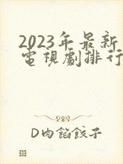 2023年最新电视剧排行榜前十名