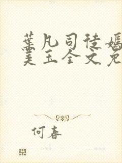 叶凡司徒嫣然林美玉全文免费