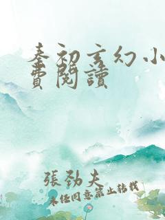 秦初玄幻小说免费阅读
