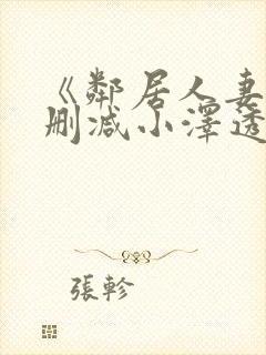 《邻居人妻》无删减小泽透