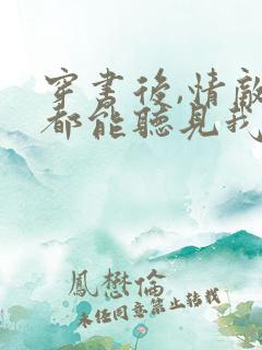 穿书后,情敌们都能听见我心声l小说