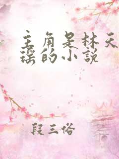 主角是林天顾悦瑶的小说