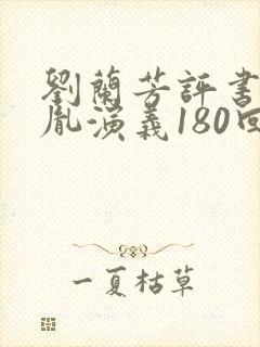 刘兰芳评书赵匡胤演义180回免费听