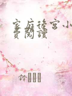 家庭后宫小说免费阅读