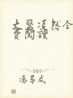 大医凌然全集免费阅读
