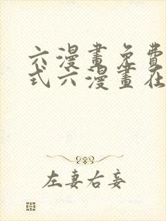 六漫画免费下拉式六漫画在线元尊