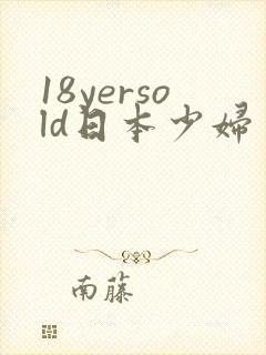 18yersold日本少妇