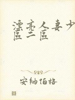 漂亮人妻少妇一区二区