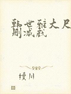 韩世雅大尺度未删减戏