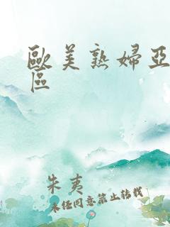 欧美熟妇亚洲一区