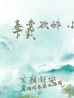 春棠欲醉 小说下载