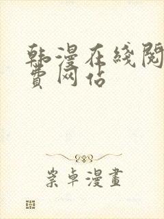 韩漫在线阅读免费网站