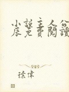 小说主人公是方辰免费阅读