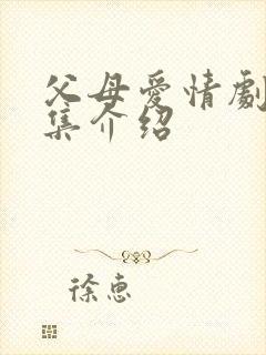 父母爱情剧情分集介绍