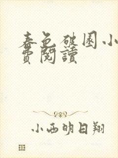 春色破园小说免费阅读